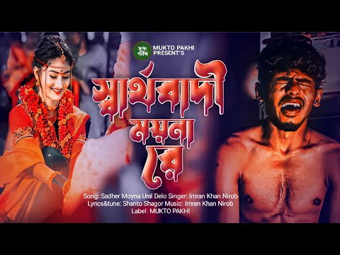 স্বার্থবাদী ময়না রে 💔😭 Shartho Badi Moina Re | Imran Khan | New Bengali Sad Song 2023 | MUKTO PAKHI