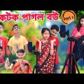 টিকটক পাগল বউ  ২ || Bangla Funny video 2023 || Sofik Natok@palligramtv11 @No1GraminTV
