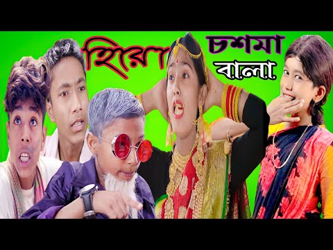 হিরো চশমা বালা দমফাটা হাসির ভিডিও | sofiker video | sofik video | sofik |Bengali funny video