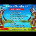 বাংলার মাটির বাউল গান ।  Baul Hit Gaan | Bengali Baul Song | Bengali Folk Song nonstop 2023