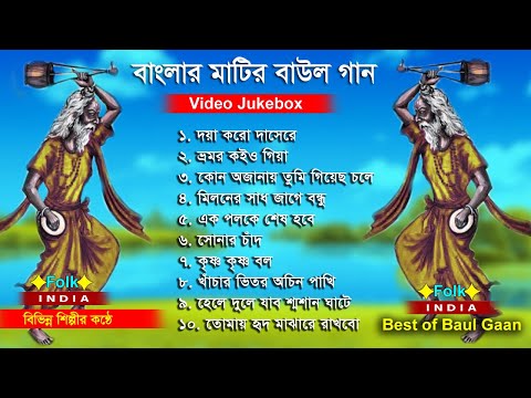 বাংলার মাটির বাউল গান ।  Baul Hit Gaan | Bengali Baul Song | Bengali Folk Song nonstop 2023