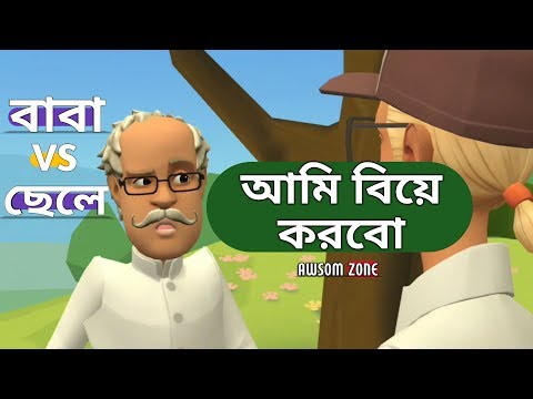 Baba Vs Chele jokes | Bangla Funny Cartoon Video | Bangla Funny Dubbing | Awsom Zone