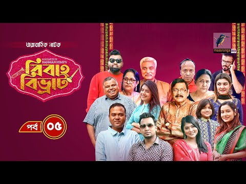 Bibaho Bivrat | EP 05 | Shawon, Toya, Rumel, Sumon, Anik | New Bangla Natok 2023 | Maasranga TV