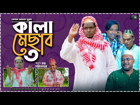 কালা মেসাব ৩।Belal Ahmed Murad। Sylheti Natok। Kala mesab 3। Bangla Natok। Gb327