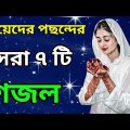 Bengali Islamic Naat || ইসলামিক সেরা ৫টি গজল || Amazing Islamic Song || Bangla Hit Gojol