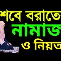 মহিলাদের শবেবরাত এর নামাজের নিয়ত ও নিয়ম । Sobe Borat er namajer niyom | Sobe Borat । শবেবরাতের নামাজ