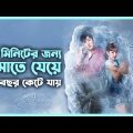 লাভ স্টোরি 💖 Melting Me Softly Movie Explain In Bangla Korean Drama Bangla 🟤 Cinemohol