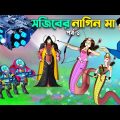 সজিবের নাগিন মা সিরিজ 2.0 পর্ব ০১ | Sojib er Nagin Ma 2.0 Ep 01 | Bangla Cartoon @ChanderBuri