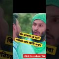 Best Bangla funny short video. #shortvideo #ytshortvideo #funnyvideo #family_entertainment_bd #fyp
