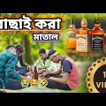 বাছাই করা মাতাল কমেডি ভিডিও | funny video 🤣😂😭 Bangal Luchha | Bangla Comedy Video হাসির ভিডিও |