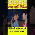 Funny Video E14#bangla #bangla_funny_dubbing #bangla_cartoon_video #বাংলা_ফানি_ভিডিও