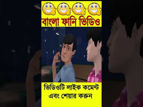 Funny Video E14#bangla #bangla_funny_dubbing #bangla_cartoon_video #বাংলা_ফানি_ভিডিও