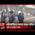 পঞ্চগড়ে তুলকালাম কাণ্ড, বিজিবি মোতায়েন | Panchagarh News | Somoy TV