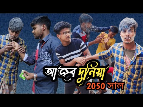 2050 সালের বাপ বেটা । আজব দুনিয়া । বাংলা হাসির নাটক | Bangla Funny Video | Harirampur Comedy King