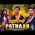 বাংলাদেশী পাঠান | Bangladeshi Pathan | Bangla Funny Video 2023 | Shuam Razz | A2Z DRAMA LTD