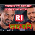 RJ | হুবহু কপি আর জে | Musfiq R. Farhan | Bangla Natok 2021