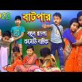 Batpar | বাটপার | New Bangla Natok | @new.banglanatok | নিউ বাংলা নাটক | bangla comedy Funny video