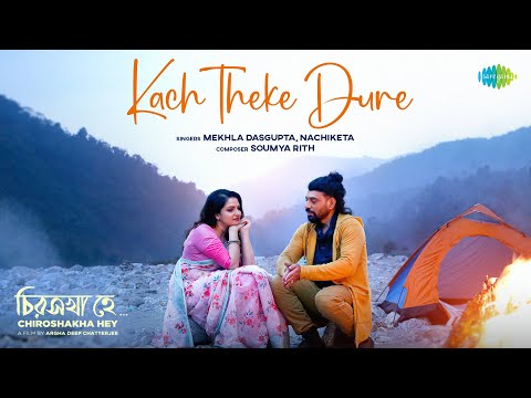 Kach Theke Dure | কাছ থেকে দুরে | Chiroshakha Hey | Mekhla D | Nachiketa C |Tanusree C |Bengali Song
