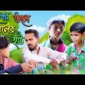 জলের তলে ছাগলের হাট | Full Comedy Video | Funny Video