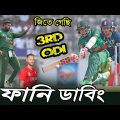 Bangladesh vs England 3rd ODI 2023 Bangla Fanny Dubbing, Ben Stokes, Shakib, Sports Talkies