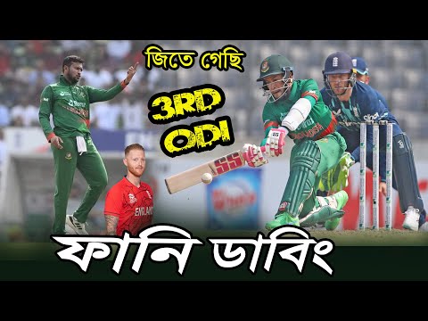 Bangladesh vs England 3rd ODI 2023 Bangla Fanny Dubbing, Ben Stokes, Shakib, Sports Talkies