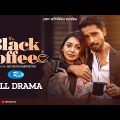 Black Coffee | ব্ল্যাক কফি | Zaher Alvi, Sadia Jahan Prova | New Bangla Natok 2023 | Rtv Drama