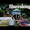 রাঙ্গামাটির শুভলং ঝর্ণা |  Suvolong Waterfall In bangladesh | #Mikha Travel Vlog