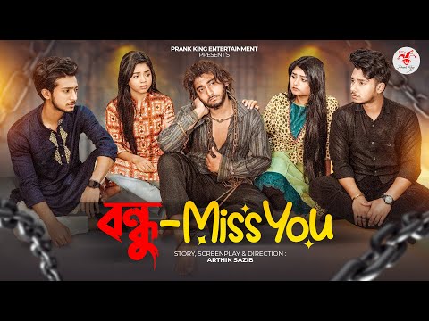 বন্ধু -Miss You | Friendship Song | স্কুল গ্যাং | Prank King | School Gang | Bangla Song 2023