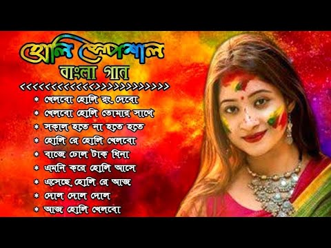 বাংলা হোলির গান | Holi Special Bengali Songs 2023 | Bengali Movie Holi Songs | Bengali Romantic Song