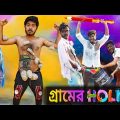 গ্রামের হোলি 2023 | Gramer Holi 2023 | বাংলা হাঁসির ভিডিও | Bangla Comedy video | Hilabo বাংলা