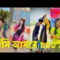 Bangla 💔 TikTok Videos | হাঁসি না আসলে এমবি ফেরত (পর্ব-৫০) | Bangla Funny TikTok Video #skbd