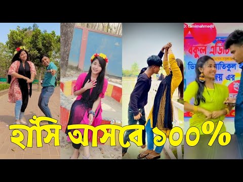 Bangla 💔 TikTok Videos | হাঁসি না আসলে এমবি ফেরত (পর্ব-৫০) | Bangla Funny TikTok Video #skbd