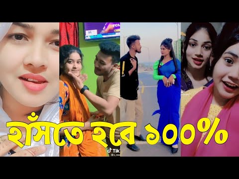 Bangla 💔 TikTok Videos | হাঁসি না আসলে এমবি ফেরত (পর্ব-৫২) | Bangla Funny TikTok Video #skbd