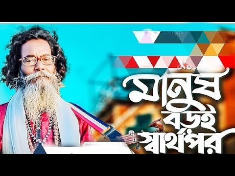 মানুষ বড়ই স্বার্থপর | Manush Boroi Sharthopor | Baul Sukumar (Official Video) Bangla Song 2022