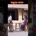 #shorts কবুতর পাগল Kabutor Pagol | Bangla Funny Video | Riyaj & Bishu | Palli Gram TV Latest Comedy