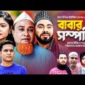 বাবার সম্পত্তি । Sylheti Natok । Babar Sompotti । Kotai Miah । কটাই মিয়া । New Sylheti Natok 2023