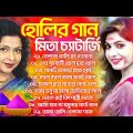 বাংলা হোলির গান | মিতা চ্যাটার্জি গান | Bengali Holi Song Mita Chatterjee |New Bangla Holi Song 2023