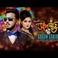 সাপ লুডু 🐍 Shap Ludu 🐍 Gogon Sakib ।। New Bangla Song 2023 ।। Real Media Vision