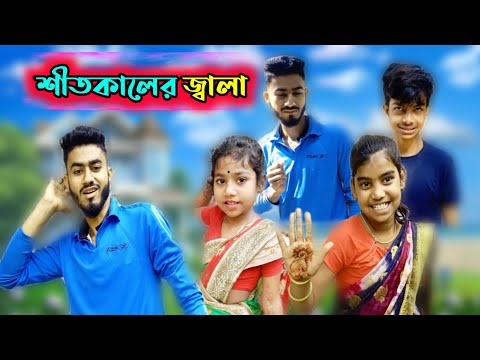শীত কালের জ্বালা! Shite kaler jala ! Bangla funny video ! Bangla natok