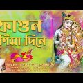 দোলের গান | ফাগুন পূর্ণিমা দিনে | Fagun Purnima Dine | Apily Dutta Bhowmick | Holi Special Song