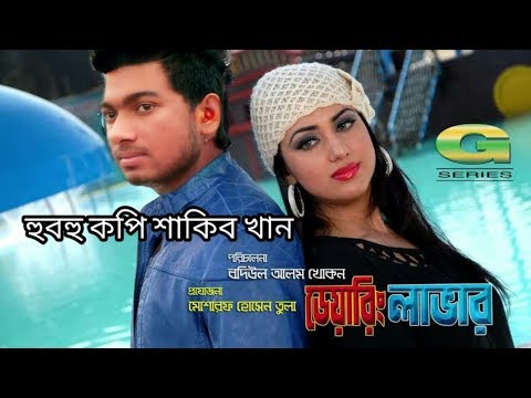 হুবহু কপি শাকিব খান Bangla Movie | Daring Lover || Full Movie || HD 1080p | Shakib Khan | Aup Biswas