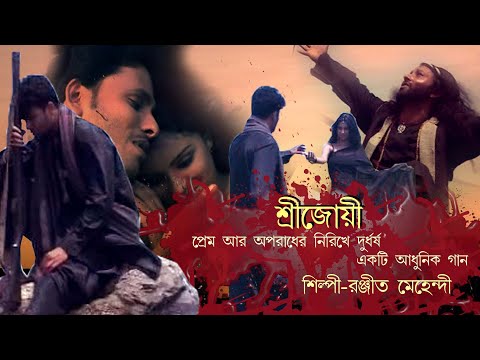 Srijoyee | Ranjit Mehendi | Bangla music video | Bangla new song | album bangla gaan