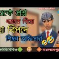 ছাএকে প্রশ্ন ধরতে গিয়ে ফেসে গেল অফিসার|bangla funny cartoon video#bogurar_adda #cartoonvideo #comedy