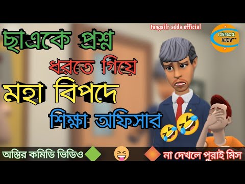 ছাএকে প্রশ্ন ধরতে গিয়ে ফেসে গেল অফিসার|bangla funny cartoon video#bogurar_adda #cartoonvideo #comedy