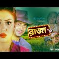 Raja 420 | Shakib Khan | Apu Biswas | Omar Sani | Rabina Bristi | Uttam Akash | Bangla New Movie
