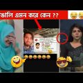 অস্থির বাঙালি Part 13🤣 Osthir Bengali | Funny Video 2023 | best funny fact bangla