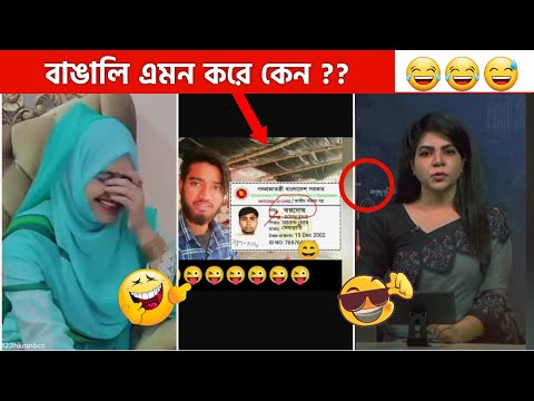অস্থির বাঙালি Part 13🤣 Osthir Bengali | Funny Video 2023 | best funny fact bangla