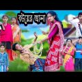তিন বউয়ের জ্বালা দমফাটা হাসির ভিডিও |Bengali funny video | sofiker video | sofik video | sofik