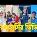 Bangla 💔 TikTok Videos | হাঁসি না আসলে এমবি ফেরত (পর্ব-৫৬) | Bangla Funny TikTok Video #skbd