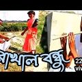 রাখাল বন্ধু | Rakhal Bondhu |বাংলা নাটক ২০২১ | Bangla Natok 2021 | বাংলা নাটক রাখাল বন্ধু